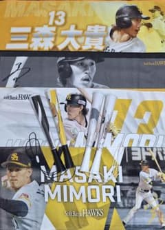 元福岡ソフトバンクホークス 現横浜DeNAベイスターズ 三森大貴 グッズ