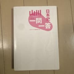 日本史一問一答（山川）のサムネイル