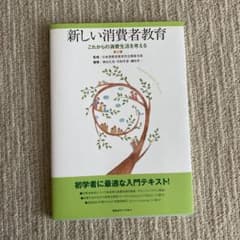 新しい消費者教育のサムネイル