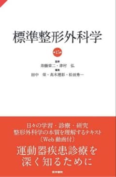 標準整形外科学　第15版のサムネイル