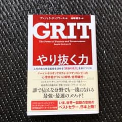 やり抜く力 人生のあらゆる成功を決める「究極の能力」を身につけるのサムネイル