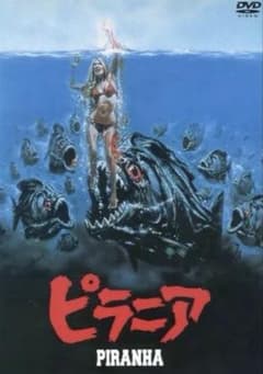 Thumbnail of ピラニア ('78米) 、殺人魚フライングキラー('81米) DVD 2本セット