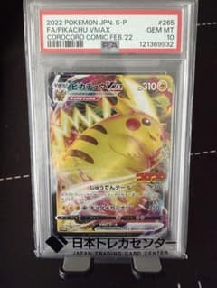 【 PSA10 】 ピカチュウVMAX プロモ 265/S-P コロコロ ピカチュウ Vmax コロコロ プロモ 265/S-P PSA10 - メルカリ