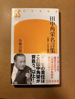 田中角栄名言集