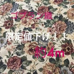 ゴブラン織生地　約4mのサムネイル
