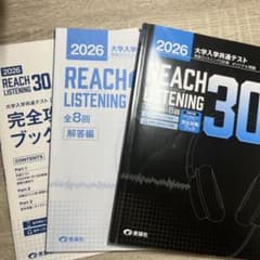 2026 大学入学共通テスト REACH LISTENING 30のサムネイル