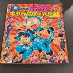新たま乱太郎 キャラクター大図鑑のサムネイル