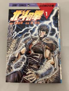 た*ん様 北斗の拳 1巻 初刷 - メルカリ