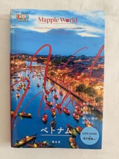 まっぷるワールド ベトナムのサムネイル