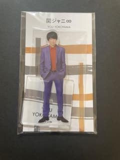 【新品・未使用】SUPER EIGHT(旧関ジャニ∞)横山裕　アクリルスタンドのサムネイル