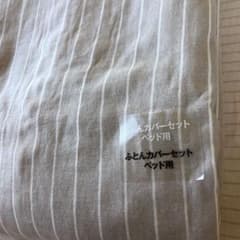 364.  ❉未使用❉  無印良品  掛け布団カバーのみのサムネイル