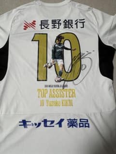 【レア】松本山雅FC 菊井悠介 2024記念ユニフォーム