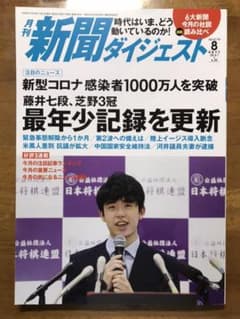 新聞ダイジェスト　２０２０年　８月号のサムネイル