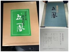 豪華大型本 日比野五鳳 萬葉百首 万葉百首 講談社 昭和54年