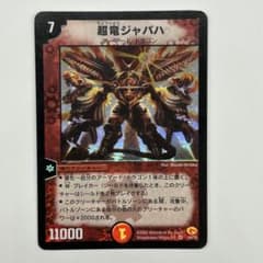 デュエルマスターズ 超竜ジャバハ 初期 - メルカリ