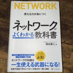ネットワークがよくわかる教科書のサムネイル
