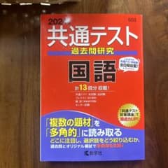 共通テスト過去問研究 国語 2024のサムネイル
