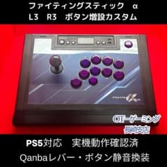 静音化】ファイティングスティックα L3 R3 ボタン増設化 OT-0281