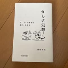 忙しさ幻想 豊留菜瑞 サンマーク出版のサムネイル