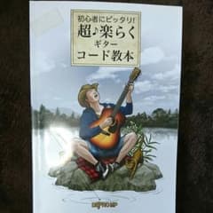 楽譜 超♪楽らくギターコード教本のサムネイル