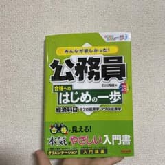 みんなが欲しかった! 公務員 合格へのはじめの一歩 経済科目のサムネイル