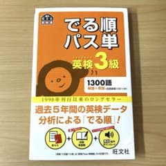 でる順パス単英検3級 文部科学省後援のサムネイル