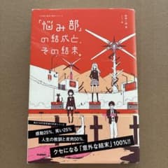 「悩み部」の結成と、その結末。のサムネイル