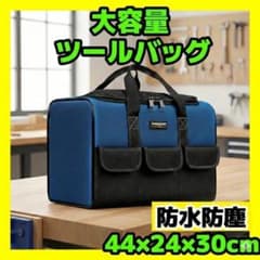 大容量 ツールバッグ 工具箱 防水 44cm 大型 プロ職人 DIY 車載収納のサムネイル