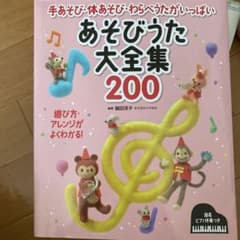 あそびうた大全集200 : 手あそび・体あそび・わらべうたがいっぱい : 簡易…のサムネイル