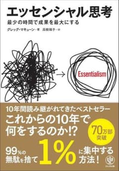 エッセンシャル思考 最少の時間で成果を最大にするのサムネイル