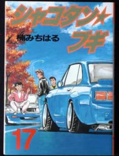 楠みちはる シャコタン・ブギ 17巻 1992年初版 単行本 B6判