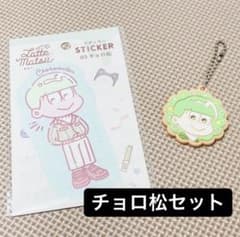 おそ松さん　グッズ　チョロ松のサムネイル