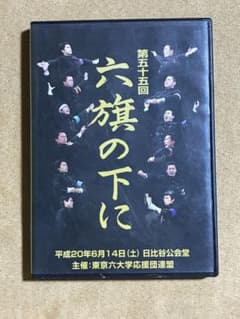 第55回 六旗の下に DVD 東京六大学応援団連盟 - メルカリ