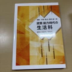 資質・能力時代の生活科のサムネイル