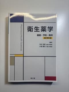 衛生薬学 基礎・予防・臨床 改訂第3版のサムネイル