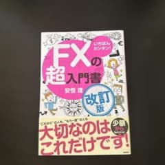 いちばんカンタン! FXの超入門書のサムネイル