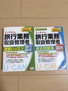 2025年版 ユーキャンの旅行業務取扱管理者 速習レッスン・過去問題集のサムネイル