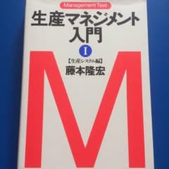 生産マネジメント入門1のサムネイル
