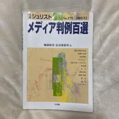 メディア判例百選のサムネイル