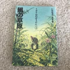 絵本　　風の草原　トガリ山のぼうけん①のサムネイル