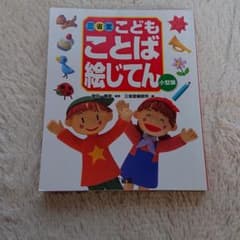 三省堂こどもことば絵じてんのサムネイル
