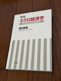 新版 ミクロ経済学 嶋村紘輝 成文堂のサムネイル