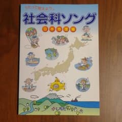 社会科ソング 日本地理編のサムネイル