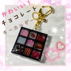 チョコレート風レジンキーホルダー ハートチェーンのサムネイル
