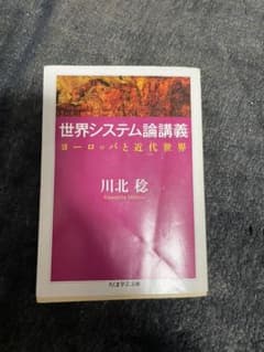 世界システム論講義 ヨーロッパと近代世界 川北 稔のサムネイル