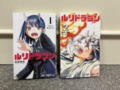ルリドラゴン 1巻 2巻 セット 眞藤雅興 ジャンプコミックス 少年漫画 集英社のサムネイル