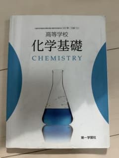 高等学校 化学基礎 CHEMISTRYのサムネイル
