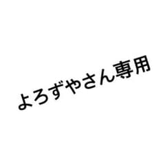よろずやさん専用のサムネイル