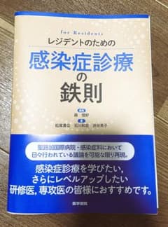 レジデントのための感染症診療の鉄則【裁断済み】 - メルカリ