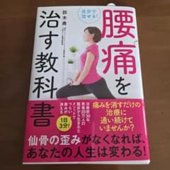 腰痛を治す教科書 鈴木勇